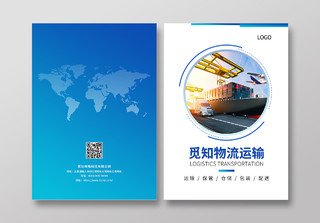 蓝色大气商务物流运输画册封面设计物流画册